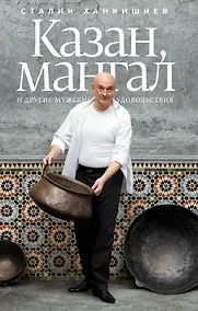 Купить Казан, мангал и другие мужские удовольствия — Фото №1