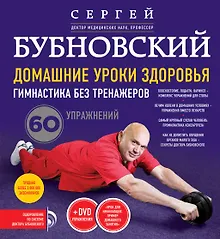 Купить Домашние уроки здоровья. Гимнастика без тренажеров + DVD — Фото №1