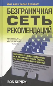 Купить Безграничная сеть рекомендаций — Фото №1