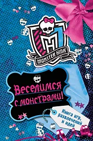 Купить Веселимся с монстрами! Книга игр, развлечений и идей — Фото №1