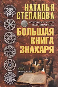 Купить Большая книга знахаря — Фото №1