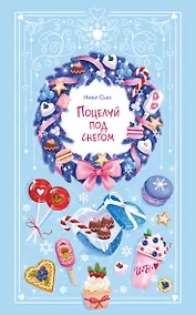 Купить Поцелуй под снегом — Фото №1