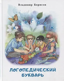 Купить Логопедический букварь — Фото №1