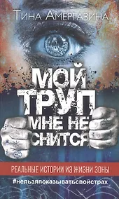 Купить Мой труп мне не снится — Фото №1