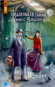 Купить Маленькая тайна мисс Бишоп — Фото №1