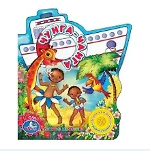 Купить Чунга-Чанга: книжка-вырубка на картоне — Фото №1