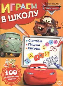Купить Играем в школу "Тачки". 100 многоразовых наклеек — Фото №1