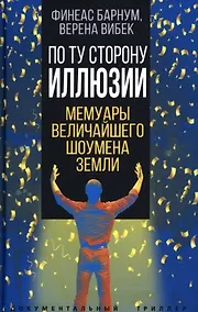 Купить По ту сторону иллюзии. Мемуары величайшего шоумена Земли — Фото №1