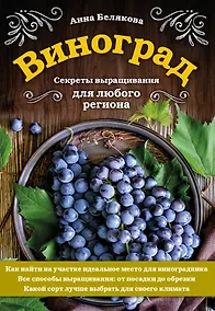 Купить Виноград. Секреты выращивания для любого региона — Фото №1