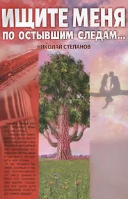 Купить Ищите меня по остывшим следам… — Фото №1