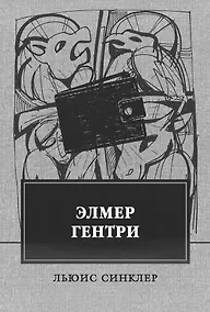 Купить Элмер Гентри: роман — Фото №1
