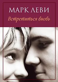 Купить Встретиться вновь — Фото №1