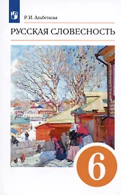 Купить Русская словесность. 6 класс. Учебное пособие — Фото №1