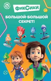 Купить Фиксики. Большой-большой секрет! (выпуск 1) — Фото №1