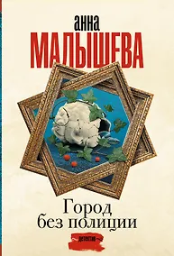 Купить Город без полиции — Фото №1