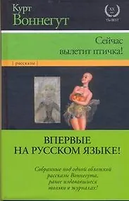Купить Сейчас вылетит птичка! : [рассказы, пер. с англ.] — Фото №1