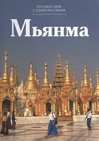 Купить Путешествуй с удовольствием, том 23, Мьянма — Фото №1