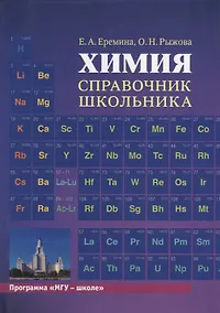 Купить Химия. Справочник школьника: учебное пособие. 2-е издание — Фото №1