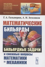 Купить Математические бильярды. Бидьярдные задачи и смешные вопросы математики и механики — Фото №1