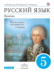 Купить Русский язык. Практика. 5 кл. : учеб. для общеобразоват. учреждений — Фото №1