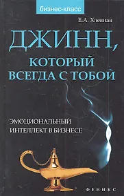 Купить Джинн который всегда с тобой:эмоц.интеллект — Фото №1
