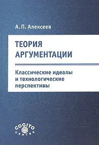 Купить Теория аргументации. Классические идеалы и технологические перспективы — Фото №1