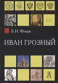 Купить Иван Грозный — Фото №1