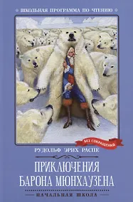 Купить Приключения барона Мюнхаузена — Фото №1