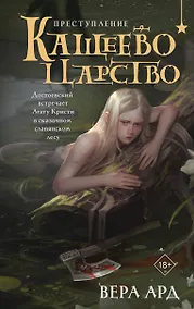 Купить Кащеево царство. Преступление — Фото №1