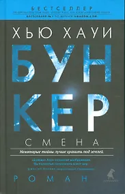 Купить Бункер. Смена — Фото №1