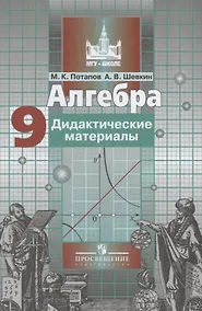 Купить Алгебра. 9 класс. Дидактические материалы. 5 -е изд. — Фото №1