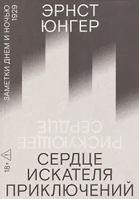 Купить Сердце искателя приключений: Заметки днем и ночью — Фото №1