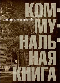 Купить Коммунальная книга — Фото №1