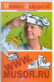 Купить WWW.MUSOR.RU — Фото №1