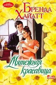 Купить Мятежная красавица : [роман] — Фото №1