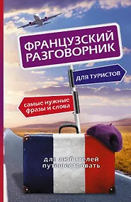 Купить Французский разговорник для туристов — Фото №1