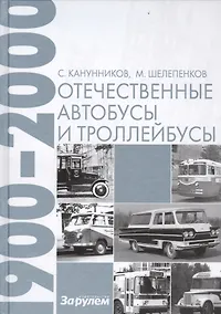Купить Отечественные автобусы и троллейбусы 1900-2000 — Фото №1