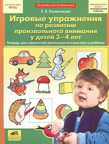 Купить Игровые упражнения по развитию произвольного внимания у детей 3-4 лет. (Бином). (ФГОС). — Фото №1