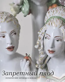 Купить Запретный плод. Скульптор Крис Антеманн в Мейсене — Фото №1