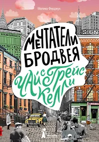 Купить Мечтатели Бродвея. Том 3. Чай с Грейс Келли — Фото №1