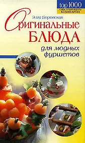 Купить Оригинальные блюда для модных фуршетов — Фото №1
