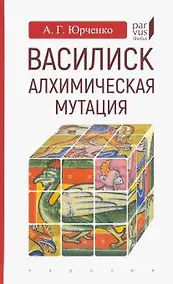 Купить Василиск:алхимическая мутация — Фото №1
