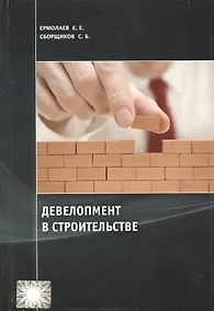 Купить Девелопмент в строительстве. Учебно-научное издание. — Фото №1
