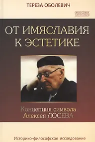 Купить От имяславия к эстетике. Концепция символа Алексея Лосева. Историко-философское исследование — Фото №1