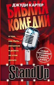 Купить Stand Up. Библия комедии — Фото №1