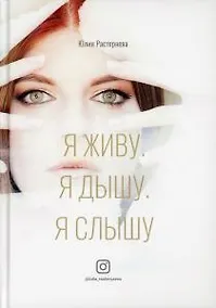 Купить Я живу. Я дышу. Я слышу — Фото №1