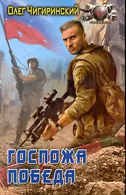 Купить Госпожа победа. — Фото №1