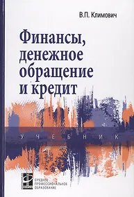 Купить Финансы, денежное обращение и кредит: Учебник — Фото №1