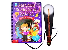 Купить Книга с фонариком "Загадки волшебного замка" — Фото №1