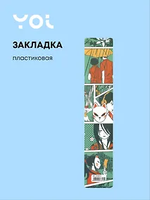 Купить Закладка для книг пластиковая "Аниме. Страничка манги цветной" — Фото №1